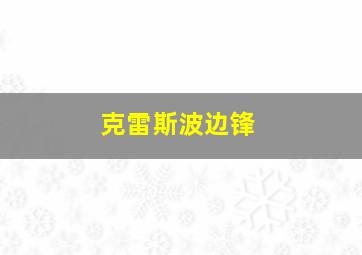 克雷斯波边锋