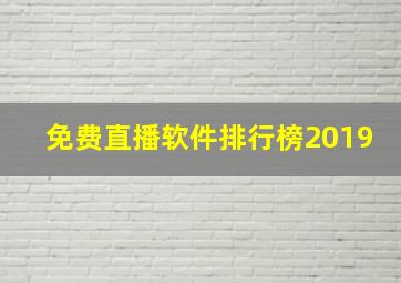 免费直播软件排行榜2019