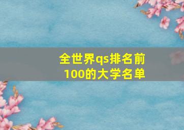 全世界qs排名前100的大学名单