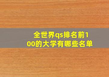 全世界qs排名前100的大学有哪些名单