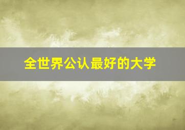 全世界公认最好的大学