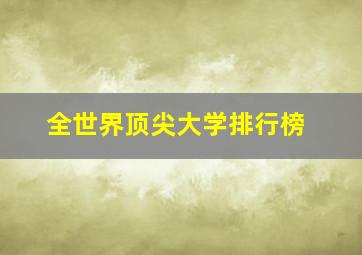 全世界顶尖大学排行榜