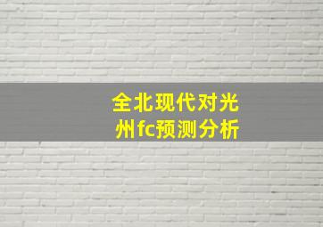 全北现代对光州fc预测分析