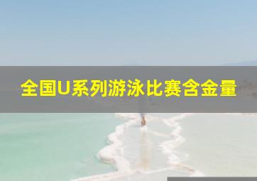 全国U系列游泳比赛含金量