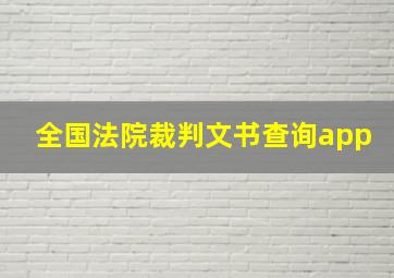 全国法院裁判文书查询app