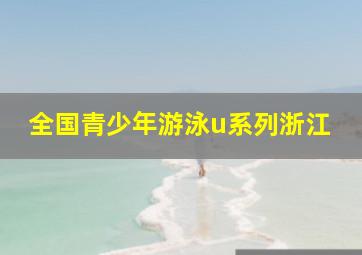 全国青少年游泳u系列浙江