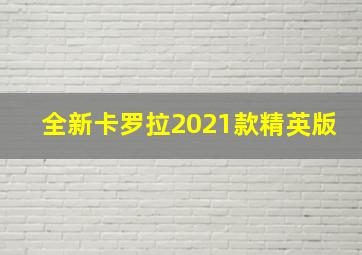 全新卡罗拉2021款精英版