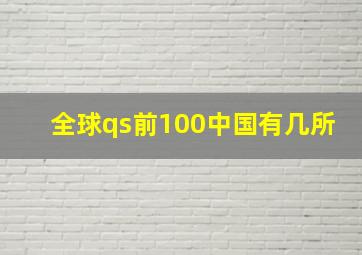 全球qs前100中国有几所