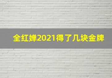 全红婵2021得了几块金牌