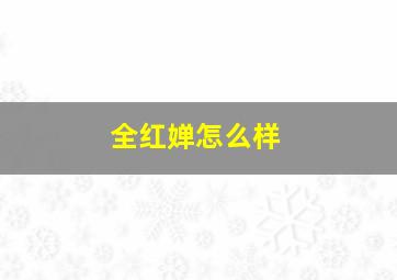 全红婵怎么样