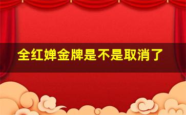 全红婵金牌是不是取消了