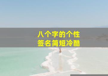 八个字的个性签名简短冷酷