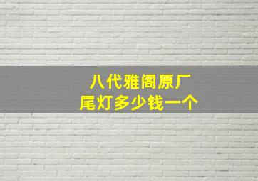 八代雅阁原厂尾灯多少钱一个