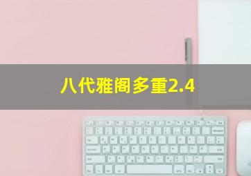 八代雅阁多重2.4