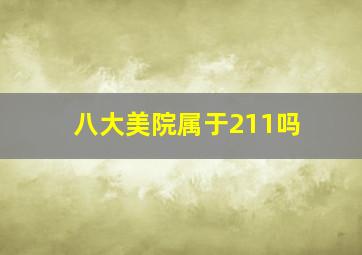 八大美院属于211吗