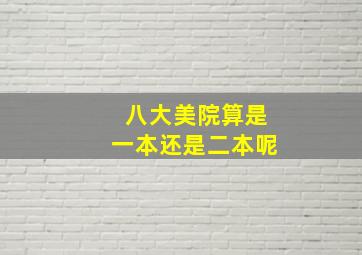 八大美院算是一本还是二本呢