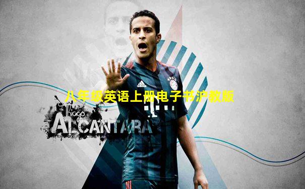 八年级英语上册电子书沪教版
