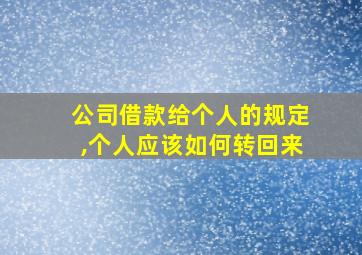 公司借款给个人的规定,个人应该如何转回来