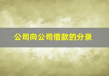 公司向公司借款的分录