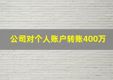 公司对个人账户转账400万