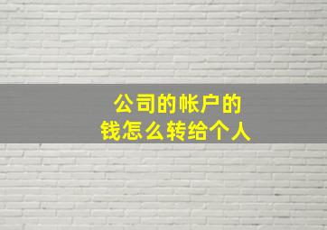 公司的帐户的钱怎么转给个人