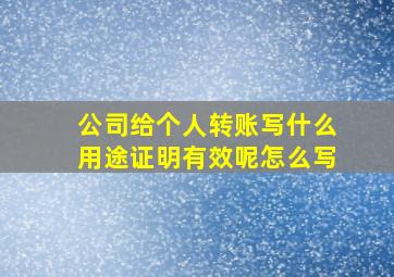 公司给个人转账写什么用途证明有效呢怎么写