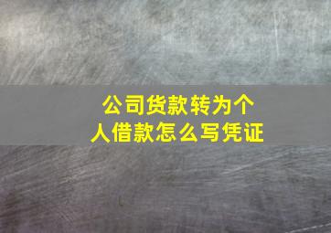 公司货款转为个人借款怎么写凭证