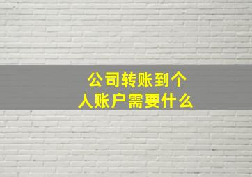 公司转账到个人账户需要什么