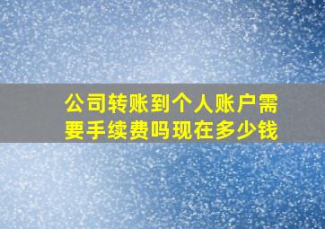 公司转账到个人账户需要手续费吗现在多少钱