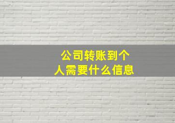 公司转账到个人需要什么信息