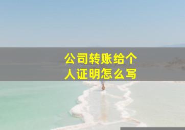 公司转账给个人证明怎么写