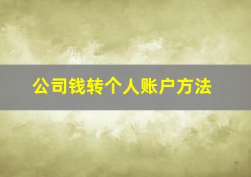 公司钱转个人账户方法