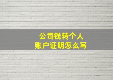 公司钱转个人账户证明怎么写