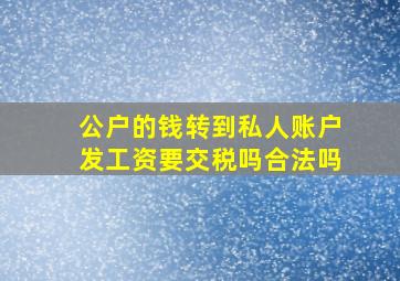 公户的钱转到私人账户发工资要交税吗合法吗