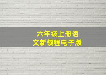 六年级上册语文新领程电子版