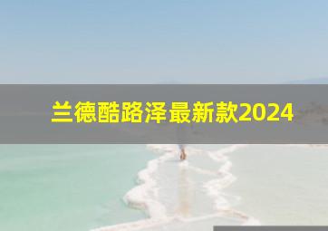 兰德酷路泽最新款2024