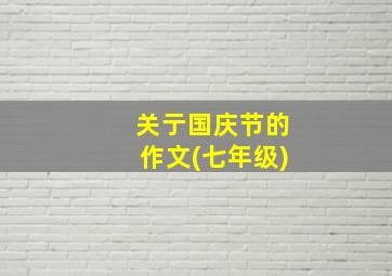 关亍国庆节的作文(七年级)