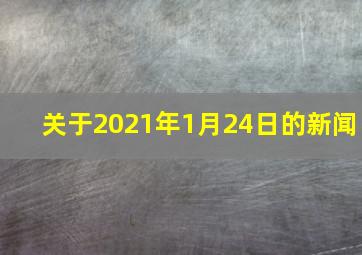 关于2021年1月24日的新闻