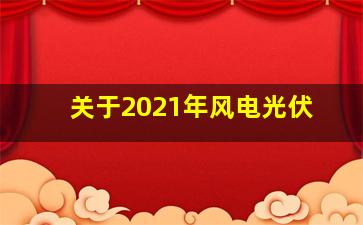 关于2021年风电光伏