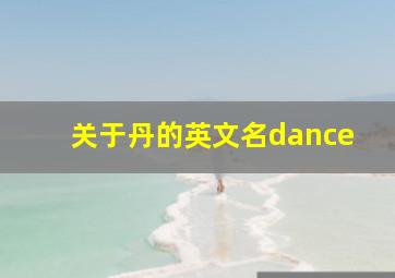 关于丹的英文名dance