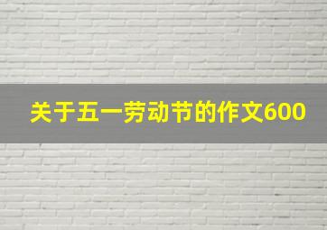 关于五一劳动节的作文600