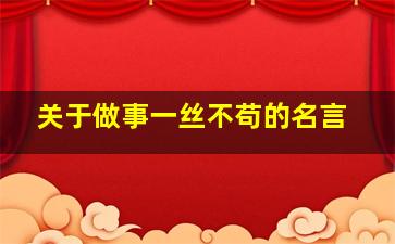 关于做事一丝不苟的名言