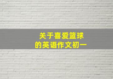 关于喜爱篮球的英语作文初一