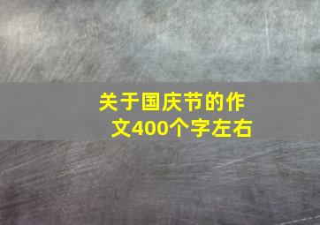 关于国庆节的作文400个字左右