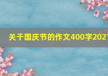 关于国庆节的作文400字2021