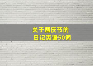 关于国庆节的日记英语50词