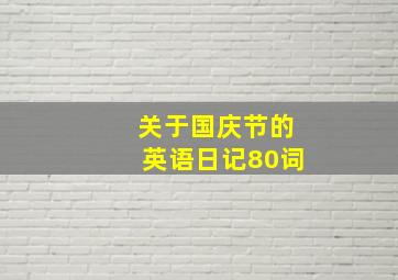 关于国庆节的英语日记80词