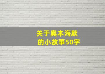 关于奥本海默的小故事50字