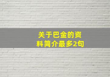 关于巴金的资料简介最多2句