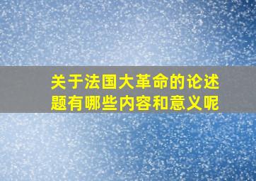 关于法国大革命的论述题有哪些内容和意义呢